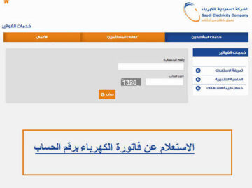 خطوات الاستعلام عن فاتورة الكهرباء برقم الحساب 1445
