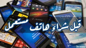عشان ما يتنصبش عليك قبل ما تشتري.. 6 نصائح احترازية وهامة لشراء الهواتف المستعملة