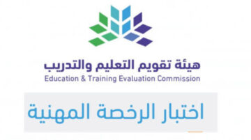 ما شروط الحصول علي الرخصة المهنية للمعلمين وكيفية التسجيل في الاختبار 1445؟