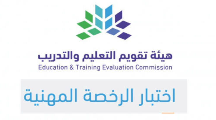 ما شروط الحصول علي الرخصة المهنية للمعلمين وكيفية التسجيل في الاختبار 1445؟ 5 ما شروط الحصول علي الرخصة المهنية للمعلمين وكيفية التسجيل في الاختبار 1445؟