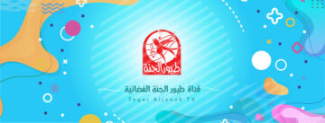 ما هو تردد قناة طيور الجنة المجاني القمر الصناعي نايل سات ؟