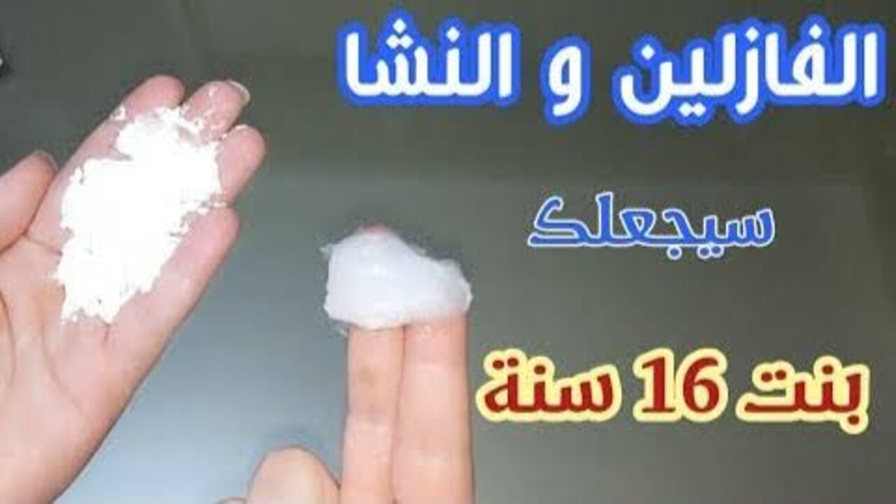 اللي كنتي بتتمنيه واكتر.. خلطة الفازلين والنشا لتفتيح لون الجسم بطريقة مش هتتخيليها 5 اللي كنتي بتتمنيه واكتر.. خلطة الفازلين والنشا لتفتيح لون الجسم بطريقة مش هتتخيليها