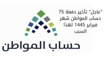 وزارة الموارد البشرية توضح موعد صرف حساب المواطن الدفعة 75 شهر فبراير