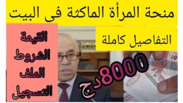 ما هي حقيقة زيادة منحة المرأة الماكثة في البيت 8000 دينار؟