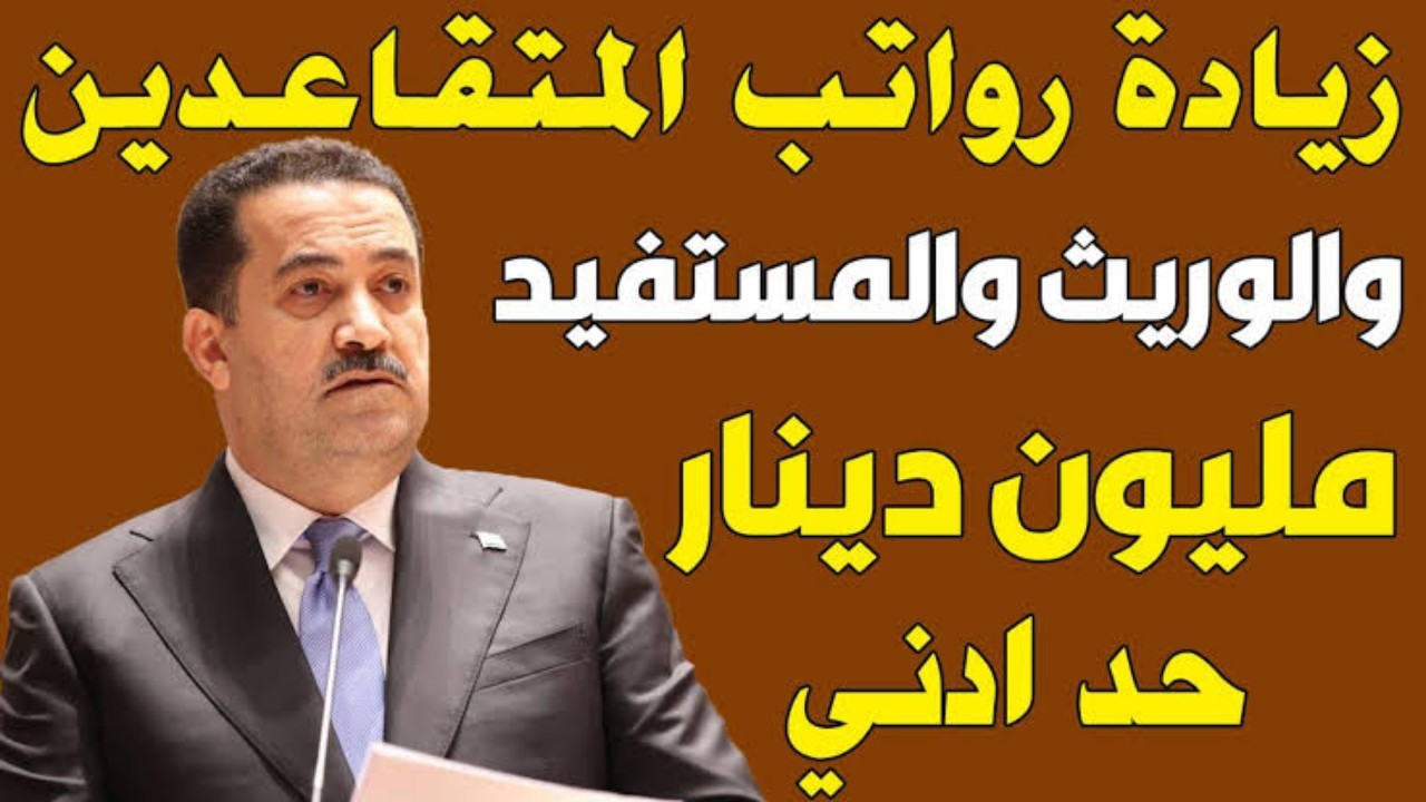 بعد قرار الزيادة.. وزارة المالية العراقية تعلن عن رواتب المتقاعدين 2024