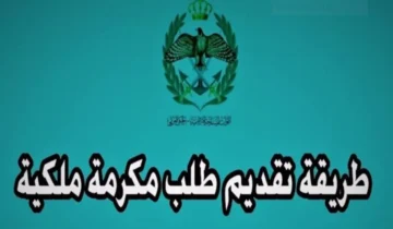 “للاستفادة من الدعم” .. لينك مباشر للتسجيل في المكرمة الملكية 100 دينار 2024 بشروط محددة 