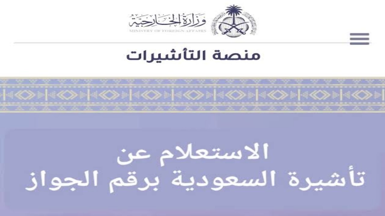 خطوات الاستعلام عن تأشيرة السعودية برقم الجواز 2024 وشروطها 5 خطوات الاستعلام عن تأشيرة السعودية برقم الجواز 2024 وشروطها