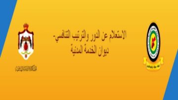 “ديوان الخدمة الوطنية” رابـــط الاستعلام عن الترتيب التنافسي لعام 2024 الأردن عبر enq-sys.csb.gov.jo