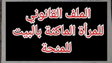 كيف اسجل في منحة المرأة الماكثة في البيت 2024 بالجزائر؟