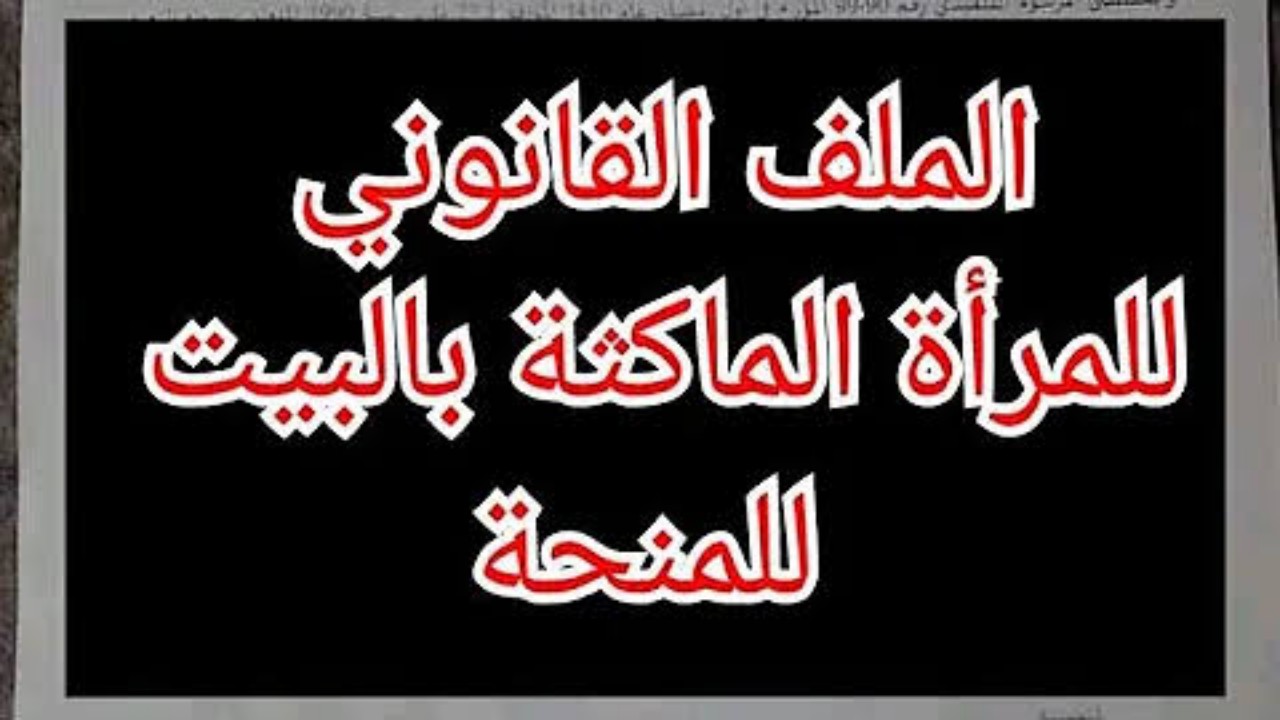 كيف اسجل في منحة المرأة الماكثة في البيت 2024 بالجزائر؟ 5 كيف اسجل في منحة المرأة الماكثة في البيت 2024 بالجزائر؟