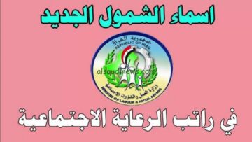 هنـــــا الفئات المشمولة بالتقديم على الشمول بالرعاية الاجتماعية 2024 بالعراق
