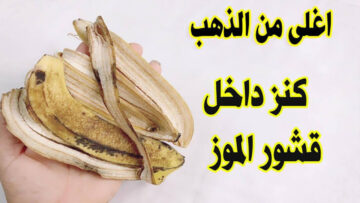 مترمهوش واستفيدي منه.. استخدمي قشر الموز بهذه الطريقة المدهشة لتحصلي على نتيجة مفاجأة