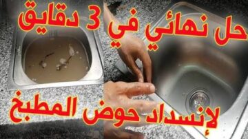 تعرفي على أسهل طريقة لحل مشكلة انسداد الحوض