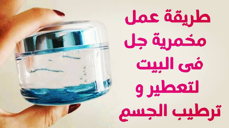 ريحتك هتجنن اللي حواليكي.. طريقة عمل المخمرية لتعطير الجسم 5 ريحتك هتجنن اللي حواليكي.. طريقة عمل المخمرية لتعطير الجسم