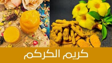 هتسحريهم بجمالك الخلاب.. حضري كريم الكركم بتلك الطريقة للحصول على بشرة مثالية
