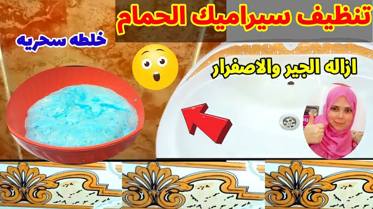 متخليش حد يعدل عليكي.. وصفة خيالية لتنظيف سيراميك الحمام من الجير وإعادة لونه الأصلي بخطوات بسيطة