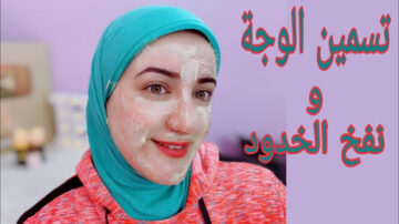 وشك هيبقى قمر.. طريقة طبيعية لنفخ وتسمين الخدود من غير ما تدوري كتير