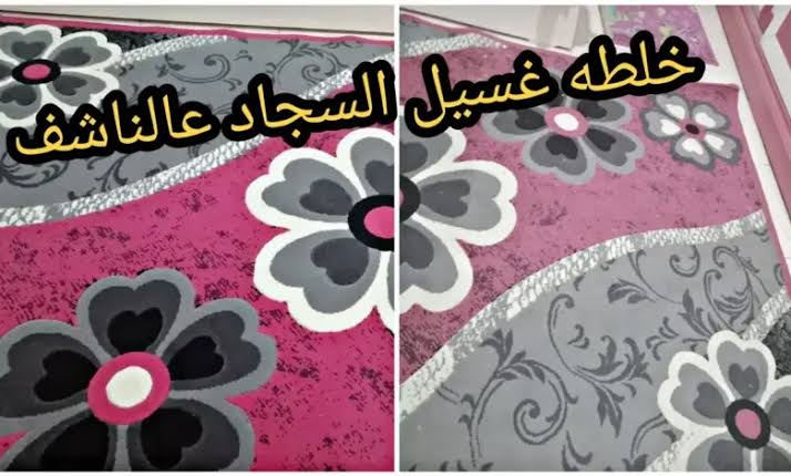 طريقة سحرية لتنظيف السجاد على الناشف من غير ما تملي بيتك مايه