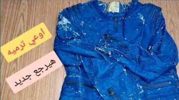 خسارة مترمهوش.. طريقة تصليح الجاكت الجلد وإعادته إلي طبيعته الأصلية
