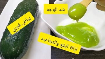 اعملي كريم الخيار بطريقة سهلة لتفتيح البشرة والتخلص من المشاكل المستعصية