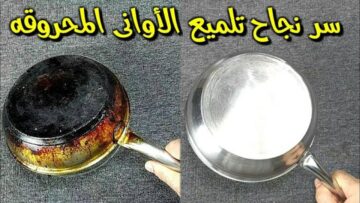 هتلمع زي المرايا.. طريقة تنظيف وتلميع الأواني المحروقة بخلطة سحرية في كل بيت