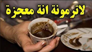 بترمي كنز وانتي مش مدركه.. سر في تفل القهوة هيخليكي تحتفظي بيه من أهميته