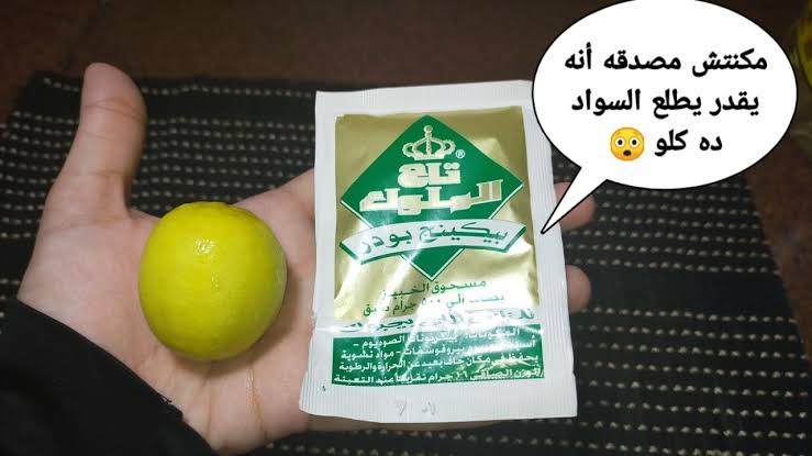 بكيس بيكنج بودر هتشيلي السواد المتراكم من سنين في غمضة عين 5 بكيس بيكنج بودر هتشيلي السواد المتراكم من سنين في غمضة عين