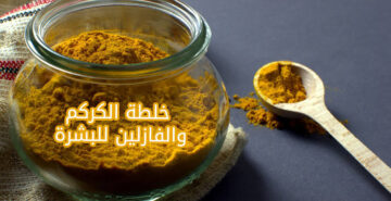 ماسك كريم الفازلين والكركم للتخلص من التجاعيد بكل سهولة