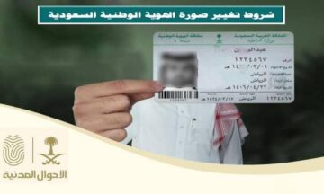 كيفية تغيير صورة الهوية الوطنية عبر أبشر دون مراجعة الأحوال المدنية وشروط التغيير