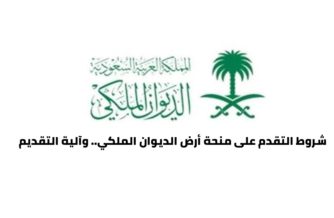 رابط التسجيل في منحة الأراضي الملكية من الديوان الملكي 1445+الشروط اللازمة للمتقدم