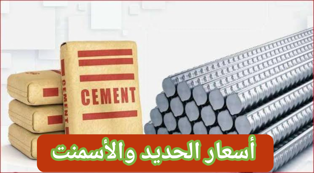 عز بكام النهاردة؟.. أسعار الحديد والأسمنت اليوم الإثنين 12 فبراير 2024 من أرضية المصنع 2 عز بكام النهاردة؟.. أسعار الحديد والأسمنت اليوم الإثنين 12 فبراير 2024 من أرضية المصنع