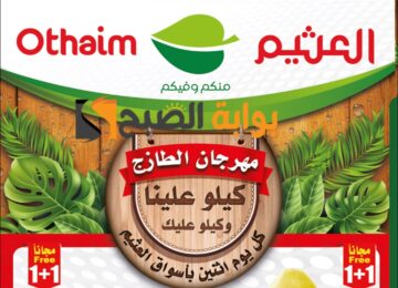 “اغتنموا الفرصة ” عروض العثيم الطازج اليوم الإثنين 5 نوفمبر 2024
