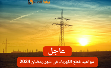خليك جاهز.. مواعيد انقطاع الكهرباء خلال شهر رمضان المبارك 2024 في مصر