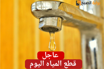 قوم املى الخزان.. القابضة للمياه تعلن «قطع المياه» اليوم الخميس 1 فبراير عن مراكز هذه المحافظة.. انت منهم ولا لأ؟!!