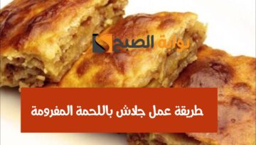 خلي سفرتك في رمضان مليانة.. طريقة عمل الجلاش باللحمة المفرومة ضمن تحضيرات الشهر المبارك