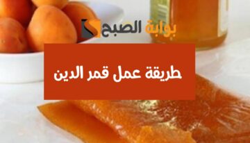 استعدي لرمضان بأطيب العصائر.. مقادير وطريقة عمل قمر الدين في المنزل