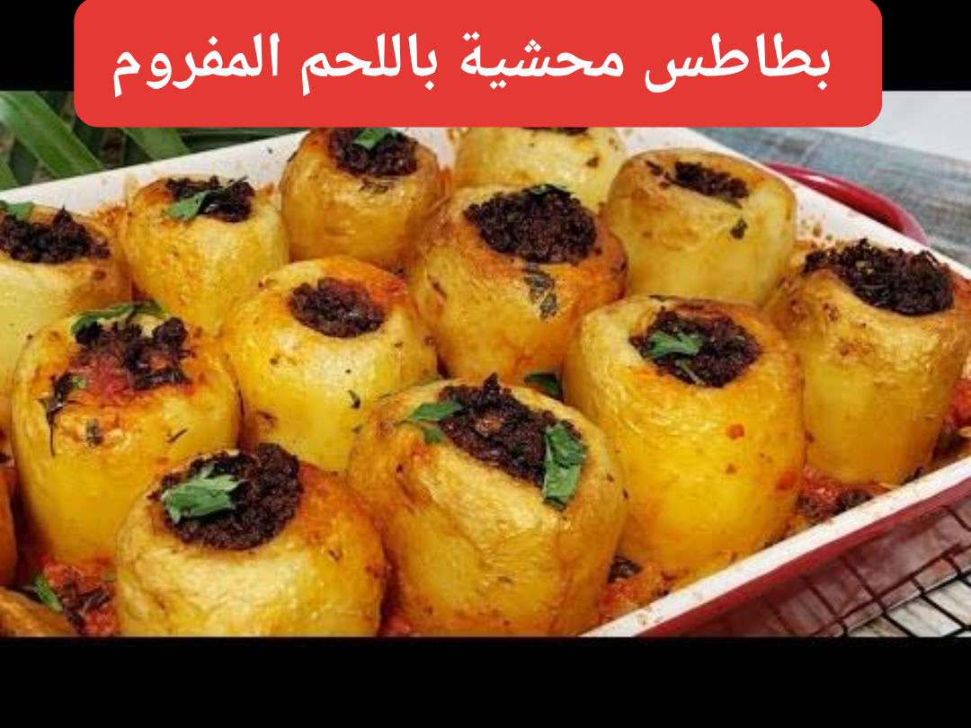 اختراع المطبخ العربي.. بطاطس محشية باللحمة المعصجة على كيف كيفك.. مفيش ألذ من كدا 5 اختراع المطبخ العربي.. بطاطس محشية باللحمة المعصجة على كيف كيفك.. مفيش ألذ من كدا