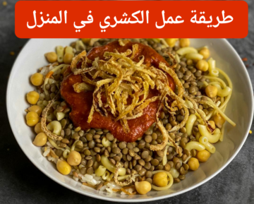 أطعم من كشري المحلات.. طريقة تحضير الكشري المصري لأطفالك في المنزل.. السر في تحمير البصل المقرمش