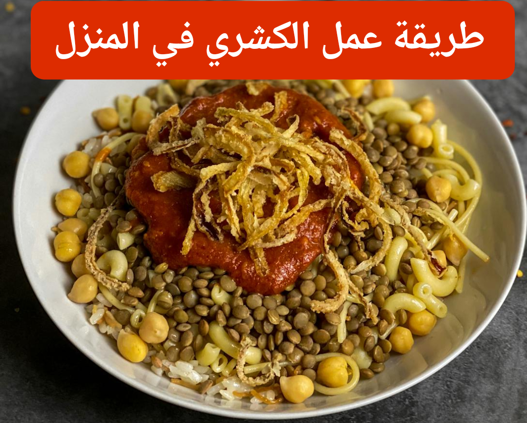 أطعم من كشري المحلات.. طريقة تحضير الكشري المصري لأطفالك في المنزل.. السر في تحمير البصل المقرمش