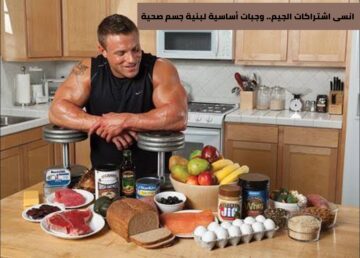وجبات أساسية لبنية جسم صحية بدون الحاجة إلى “الجيم”