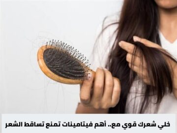 أهم فيتامينات تمنع تساقط الشعر
