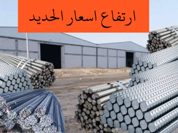 «الحديد بكام النهاردة».. زيادة في اسعار الحديد ليوم السبت 3 فبراير 2024