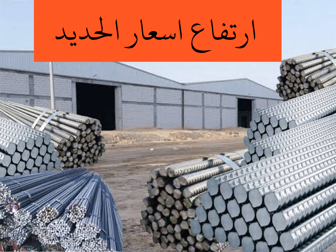 «الحديد بكام النهاردة».. زيادة في اسعار الحديد ليوم السبت 3 فبراير 2024 5 «الحديد بكام النهاردة».. زيادة في اسعار الحديد ليوم السبت 3 فبراير 2024
