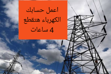 “اعمل حسابك النور هيقطع”.. انقطاع الكهرباء اليوم لمدة 4 ساعات لهذه المناطق.. شوف هل انت من ضمنهم!!
