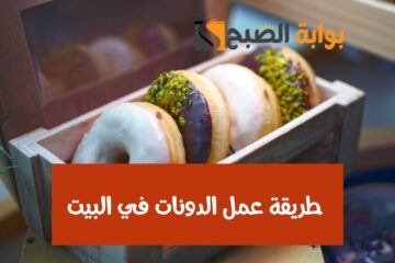 مش هتاخد في إيديك غلوة.. طريقة عمل الدونات المقلية بمكونات سهلة متوفرة في كل بيت
