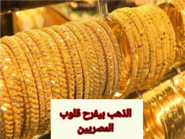 “الذهب بيفرح قلوب المصريين”.. انخفاض مفاجئ لسعر الذهب اليوم الأحد 4 فبراير 2024