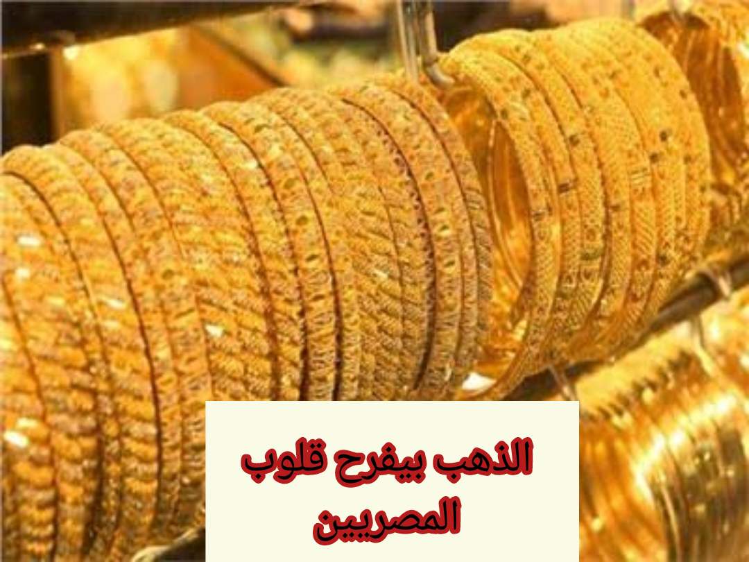 "الذهب بيفرح قلوب المصريين".. انخفاض مفاجئ لسعر الذهب اليوم الأحد 4 فبراير 2024 5 “الذهب بيفرح قلوب المصريين”.. انخفاض مفاجئ لسعر الذهب اليوم الأحد 4 فبراير 2024