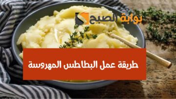 حضريها لأطفالك بأحلى طعم.. طريقة عمل البطاطس المهروسة في البيت وأهم فوائدها الرهيبة