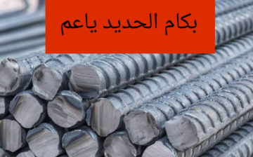 الحديد بكام النهاردة.. تعرف على أسعار الحديد اليوم الأحد 4 فبراير 2024