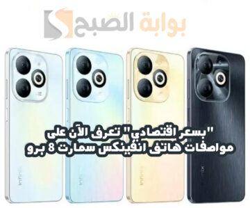 “بسعر اقتصادي” تعرف الآن على مواصفات هاتف Infinix Smart 8 Pro